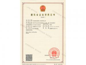 建筑業(yè)企業(yè)資質證書